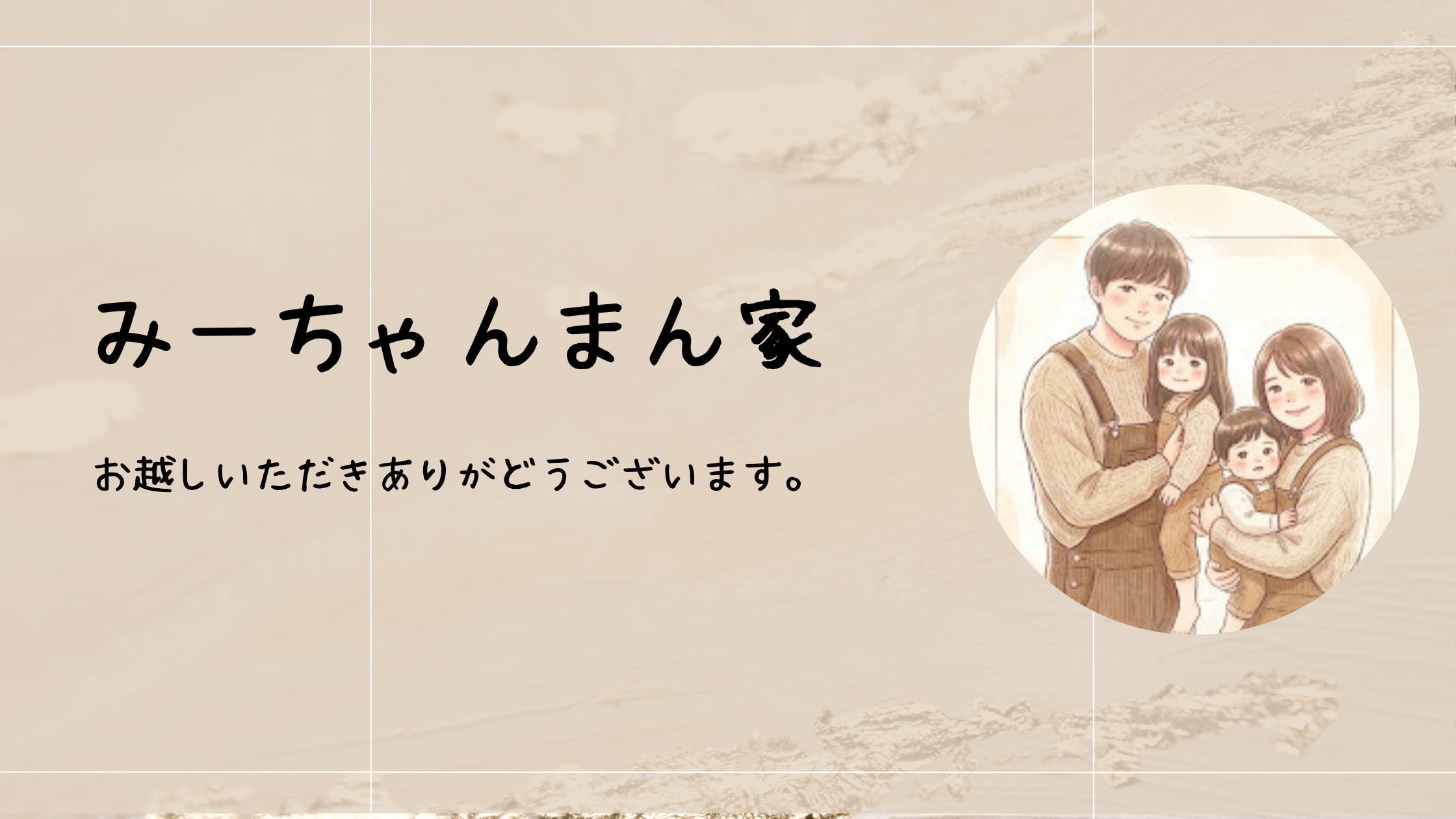 みーちゃんまん家の暮らし